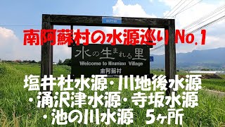 南阿蘇村の水源巡り No 1