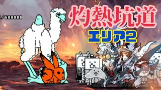 【赫灼】ジャンフォレ火山 灼熱坑道 エリア2 無課金編成≪にゃんこ大戦争≫