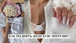 10 СЕКРЕТОВ ЖЕНСТВЕННОСТИ | КАК ОСТАВАТЬСЯ НАПОЛНЕННОЙ?