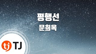 [TJ노래방] 평행선 - 문희옥 / TJ Karaoke