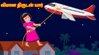 விமான திருடன் யார் | Tamil Stories | Tamil Kathaikal | Tamil Bedtime Dreams | Fairy Tales