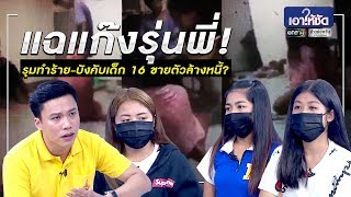 แฉแก๊งรุ่นพี่ รุมทำร้าย-บังคับเด็ก 16 ขายตัวล้างหนี้ | เอาให้ชัด | ข่าวช่องวัน | one31