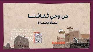 #من_وحي_ثقافتنا | أنماط العمارة