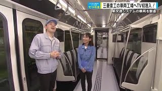 【てつたま】世界の新交通システム車両を1000台以上製造　三原の工場へテレビ初潜入　必見！車両輸送大作戦