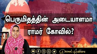 இடித்தவனுக்கு தான் இடம் சொந்தம் | நவீன ஜனநாயகம் | Ayothi Ramar Kovil Opening Ceremony| ராமர் கோயில்