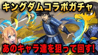 キングダムコラボ開催!!!魔法石10個のガチャであのキャラ達を狙って回します...!!!【パズドラ】