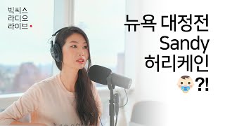 [ep4 LIVE] 뉴욕 대정전 / 허슨강의 기적 / 유산소 운동 / 사연소개