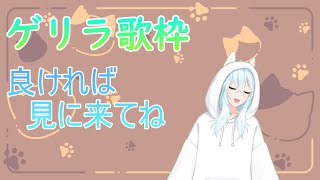 【歌枠】　配信できるから歌っていくぞー