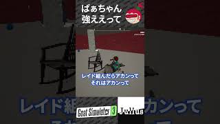 【ばぁさん強ええって】Goat Simulator 3 ゴートシュミレーター3【ジュリアス】 #shorts