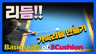 당구기초이론/스트록을 만드는 리듬/가속리듬 연습법