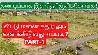 கண்டிப்பாக இத தெரிஞ்சிக்கோங்க ! வீட்டு மனை சதுர அடி கணக்கிடுவது எப்படி ? சதுர அடி, சென்ட் | PART-I