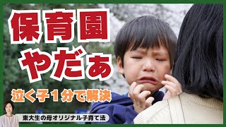 幼稚園や保育園に行きたがらない子に「ゴメンね」言ってはダメ！【東大生の母のオリジナル子育て法】