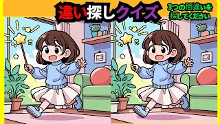 【間違い探し】楽しいイラストで脳トレで認知力·空間処理能力アップ！