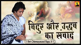 विदुर और उद्धव का संवाद - Vidur Or Uddhav Ka Samvad - Shri Chinmayanand Bapu Ji