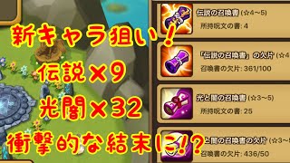 伝説9枚！光闇32枚！ビーストライダー狙いガチャやったらとんでもないことに、、、【サマナーズウォー】