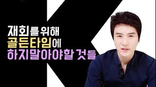 재회를 위해 골든타임에 하지 말아야할 것들