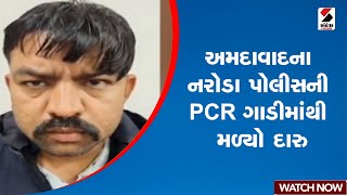 Ahmedabad | અમદાવાદના નરોડા પોલીસની PCR ગાડીમાંથી મળ્યો દારુ | Gujarat