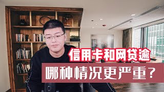 停息挂账 | 智慧应对逾期：信用卡VS网贷，生活中的应对策略大揭秘！网贷和信用卡逾期，哪种情况更严重？