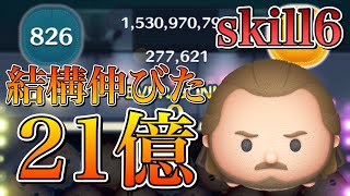 【ツムツム】クワイ=ガン•ジン 21億点 skill6 最高827秒