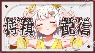 【将棋】将棋アイドル、初段を目指す【VTuber】