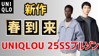 UNIQLOU25SS発売スタート？フーデッドブルゾンほかリネンシャツも発売開始！