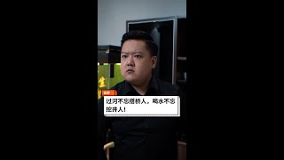 過河不忘搭橋人，喝水不忘挖井人，樹高萬丈不忘根，人若輝煌莫忘恩，這是規矩