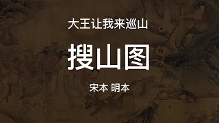 中国古代绘画的大IP《搜山图》