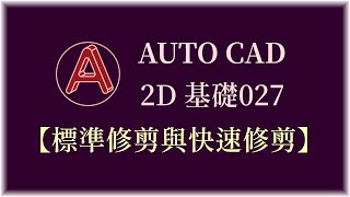 AUTO CAD 2D基礎027【標準修剪與快速修剪】