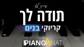 תודה לך - איתי לוי (גרסת קריוקי - בנים) PIANO l NATI