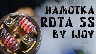 Намотка RDTA 5S by IJOY | from heavengifts.com