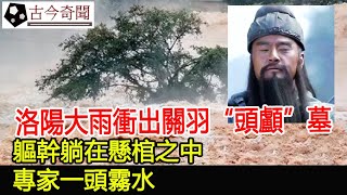 洛陽大雨衝出關羽“頭顱”墓：軀幹躺在懸棺之中，專家一頭霧水︱關羽︱考古︱古墓︱奇聞︱文物︱出土︱國寶︱盜墓#古今奇聞