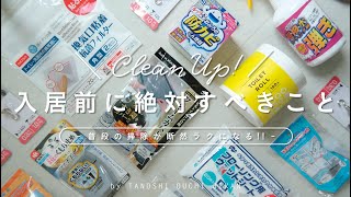 ［引っ越し］入居前にやって良かったことを厳選！時間がない人のための最低限の準備におすすめ［掃除］