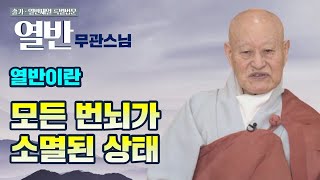 [열반재일 특별법문-무관스님] \