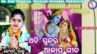 ଆଳାପ ଗୀତ// Alap geeta// Jyoti Sahu// Chabis Prahari Namajagya-2024 #kirtanbhajan // At-Tamamura