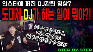 도대체 디제이가 하는 일이 뭐야?! (STEP BY STEP)