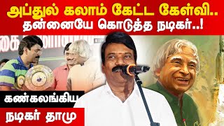 அப்துல் கலாம் கேட்ட கேள்வி! தன்னையே கொடுத்த நடிகர் தாமு!  Actor Thamu Speech