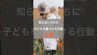 知らないうちに子どもを傷つける行動5選 #子ども #子育て #本要約 #ワシ先生 #自分の親に読んでほしかった本