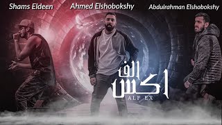 Ahmed Elshobokshy Ft.  Abdulrahman Elshobokshy \u0026 Shams Eldeen - Alf Ex (Official Lyric Video)