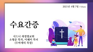 #안디옥교회  #수요예배  #시드니새생명교회 소형준 목자, 이혜미 목녀 (두마게티 목장)