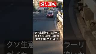 【煽り運転】クソ生意気なフェラーリがイキってたから追いかけて天誅してやった！！ #コント動画 #automobile #事故車 #北川景子 #事故 #jr