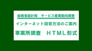 サービス産業動向調査 インターネット回答方法（事業所調査・HTML形式）のご案内