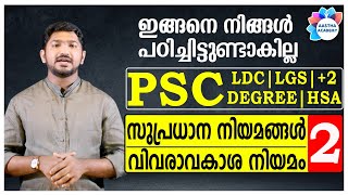 PSC SUPRADHANA NIYAMANGAL/സുപ്രധാന നിയമങ്ങൾ/Class 2/വിവരാവകാശ നിയമം/Ajith Sumeru/Aastha Academy