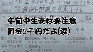 午前中は絶対注意‼️ 生麦トラップ