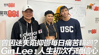 曾迷失陷抑鬱每日痛苦輪迴？  Gin Lee﹕人生初次冇晒信心！