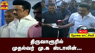 🔴LIVE : திருவாரூரில் முதல்வர் மு க ஸ்டாலின்... | MKStalin | Thiruvarur | Tamilnadu | TNGovt