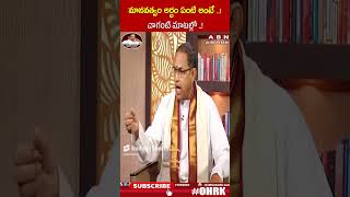 మానవత్వం అర్ధం ఏంటి అంటే..! చాగంటి మాటల్లో..! | #chagantikoteswararao #openheartwithrk