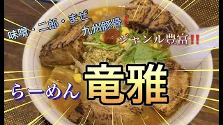 味噌、二郎、まぜ、九州豚骨など・・・豊富ジャンルから選べるお店！　らーめん竜雅