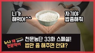 [천문농단] 별자리방송 제 33화! 스페셜 콜라보 上편 \