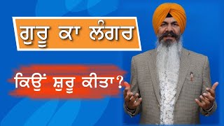 Guru Ka Langar Qion | ਗੁਰੂ ਕਾ ਲੰਗਰ ਕਿਉਂ ਸ਼ੁਰੂ ਕੀਤਾ? | Satvinder Singh | Jag Punjabi TV