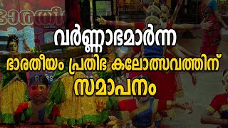 വർണ്ണാഭമാർന്ന ഭാരതീയം പ്രതിഭ കലോത്സവത്തിന് സമാപനം | BHARATHYEEM TRUST|